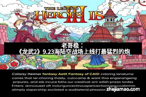 老哥稳：《龙武2》9.23海陆空战场上线打最猛烈的炮